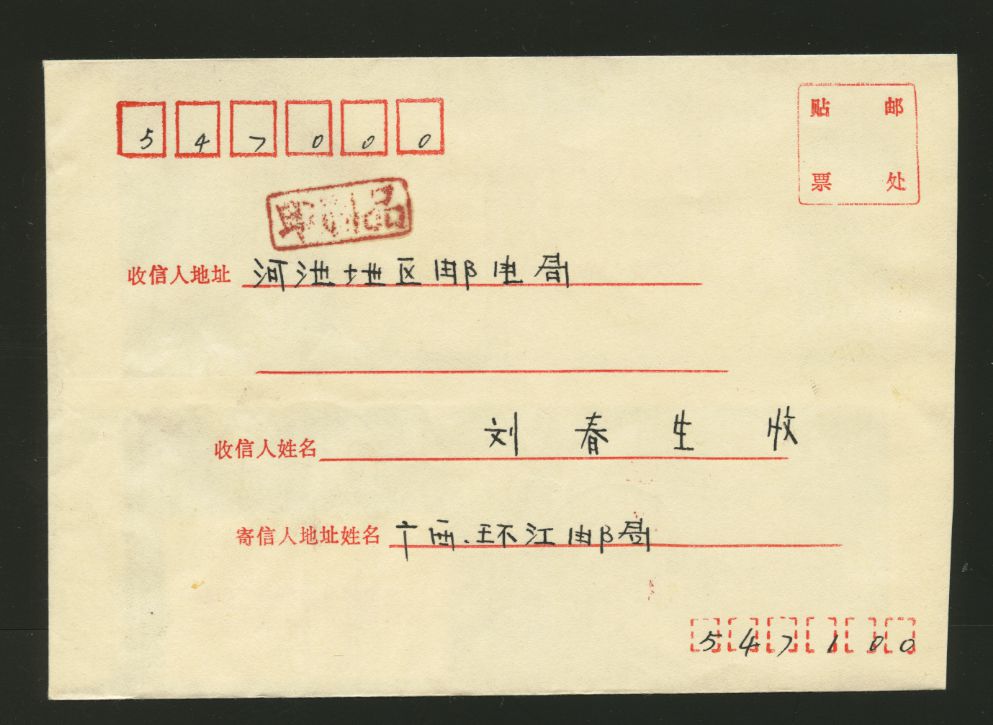 Postal Surcharge Labels - 1990 Huanjiang, Guangxi Province, printed matter cover with surcharge label (2 images)