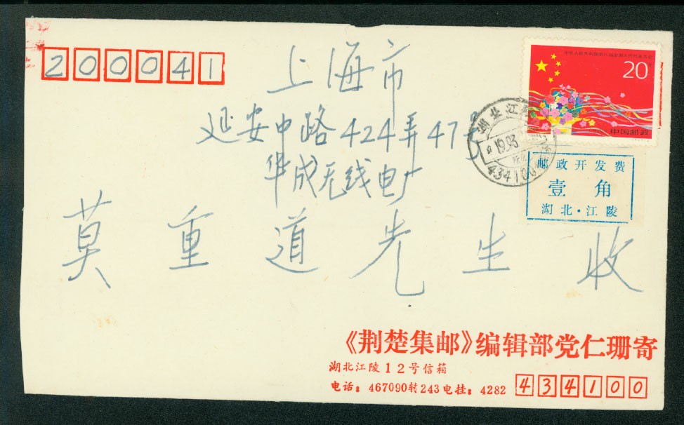 Postal Surcharge Label - 10c on 1993 cover Hupeh Province, Jiangliang to Shanghai