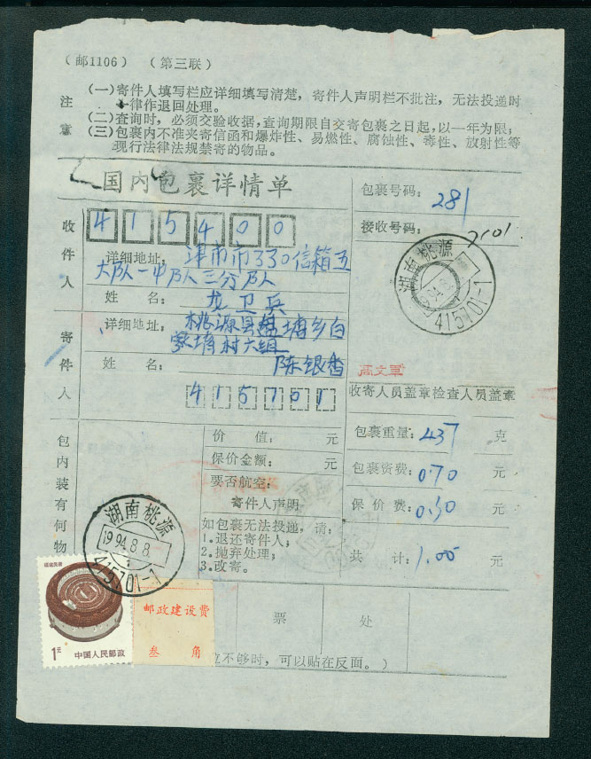 Postal Surcharge Labels - 1994 TiaoYuan, Hunan Province, to Jin City parcel receipt