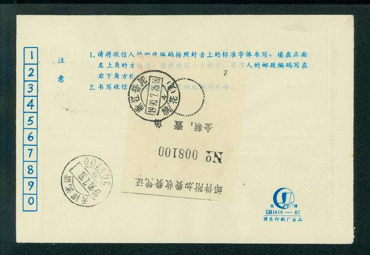 Postal Surcharge Labels - 1990 PuDu, Chekiang Province, to Tienjin City registered letter (2 images)