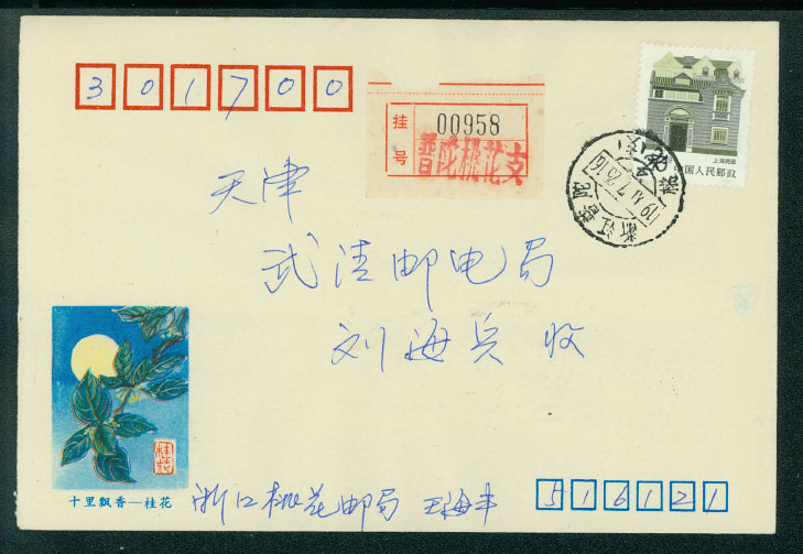 Postal Surcharge Labels - 1990 PuDu, Chekiang Province, to Tienjin City registered letter (2 images)
