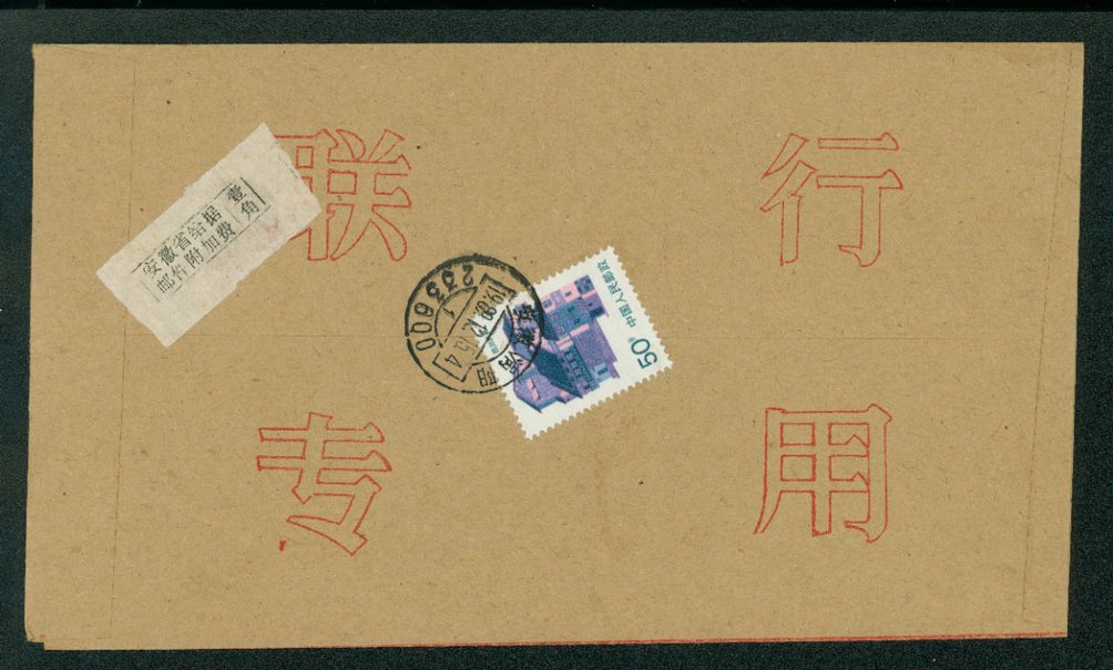 Postal Surcharge Labels - 1989 QiangPRC, Anhwei, local (2 images)