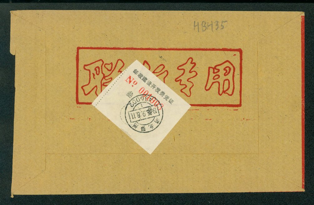 Postal Surcharge Labels - 30c 1983 E?Zhon, Hupeh Province, express cover to Peking (2 images)