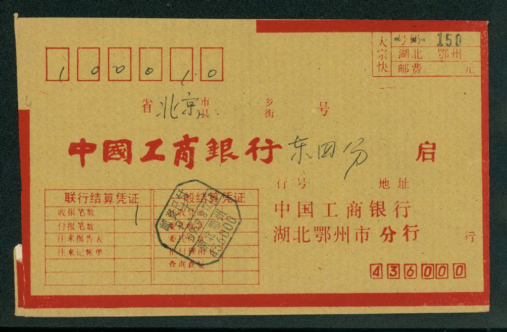 Postal Surcharge Labels - 30c 1983 E?Zhon, Hupeh Province, express cover to Peking (2 images)
