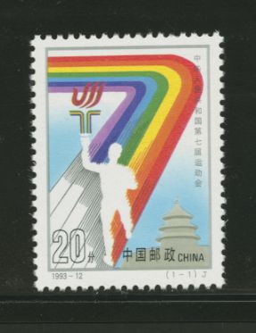 2457 PRC 1993-12 7th National Games