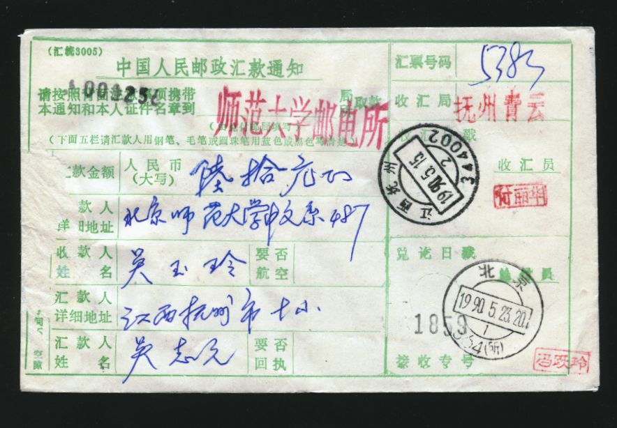 Postal Surcharge Labels - 15c on 1990 Money Order cover Wuzhou, Jiangsu, to Beijing (2 images)