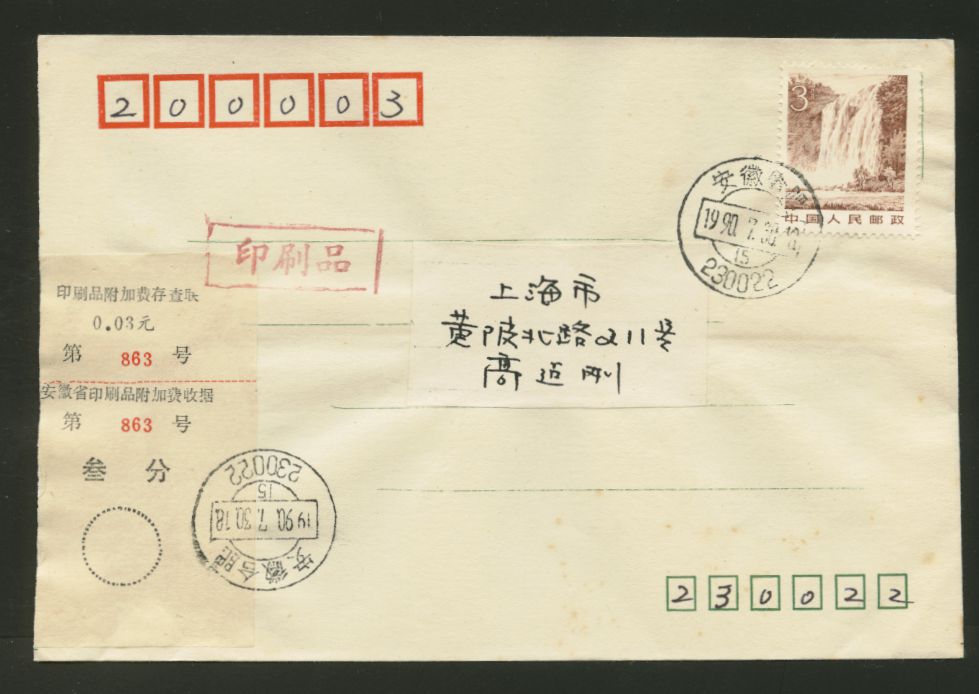 Postal Surcharge Labels - 3c on 1990 Hefei, Anhui, to Shanghai