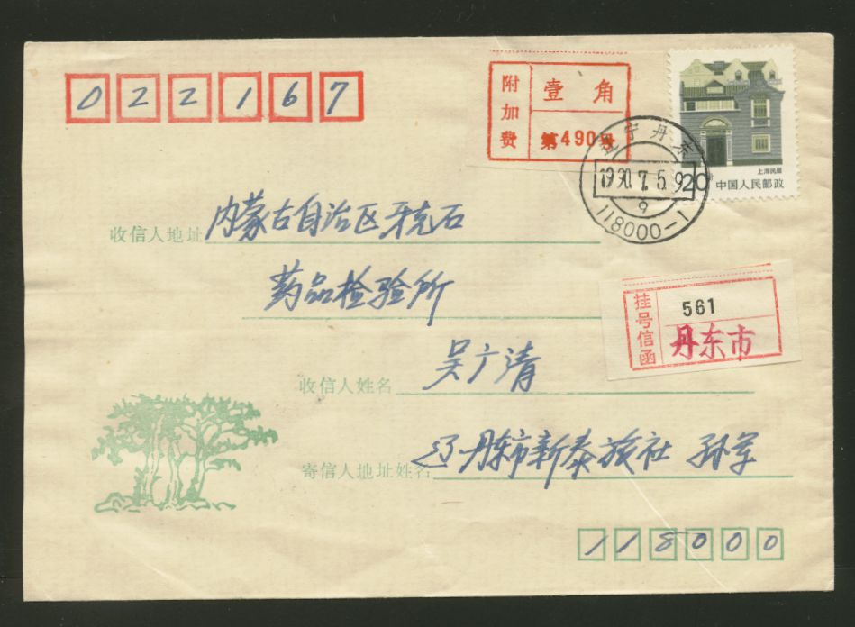 Postal Surcharge Labels - 10c on 1990 Dandong, Liaoning, to Yakshi, Mongolia