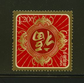 4048 PRC 2013 New Year special use stamp