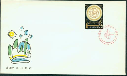 1982 Aug. 25 First Day Cover Scott 1798 PRC J79