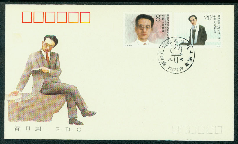 1989 Jan. 29 First Day Cover Scott 2194-95 PRC J157