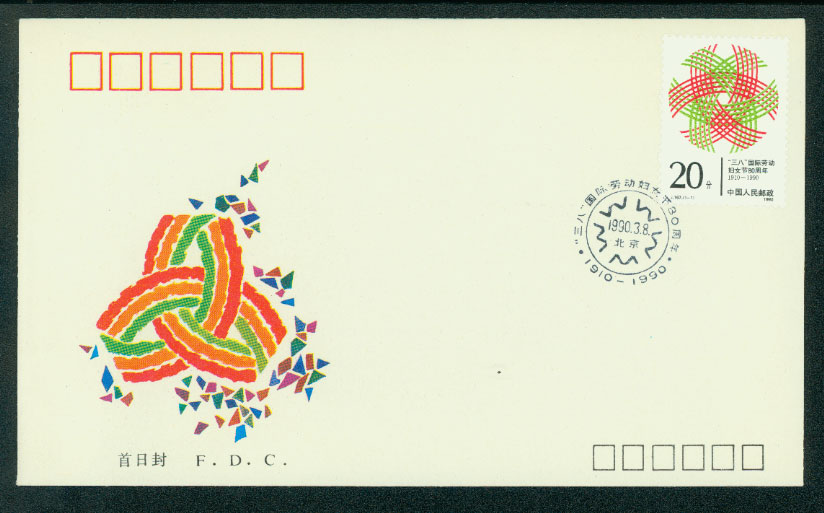 1990 March 8 First Day Cover Scott 2265 PRC J167