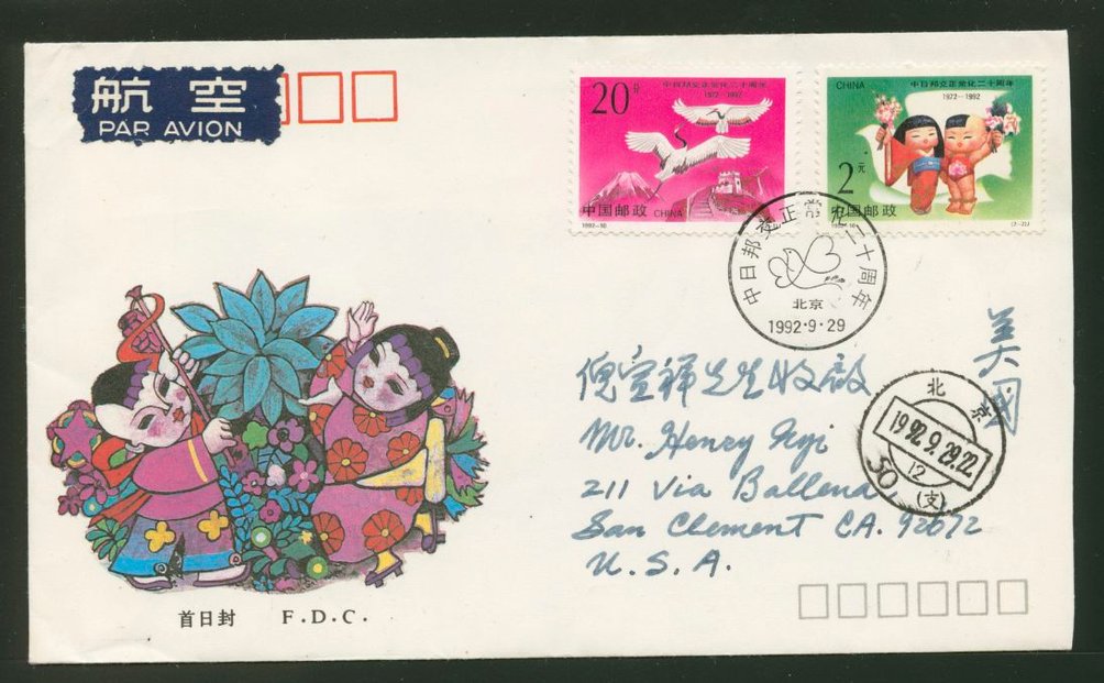 1992 Sept. 29 First Day Cover franked with Scott 2412-13 PRC 1992-10 to famous stamp collector Henry Nyi