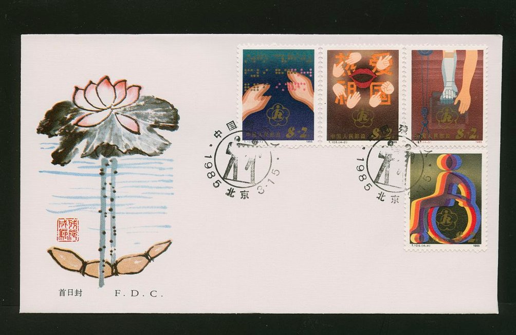 1985 March 15 First Day Cover franked with Scott B3-6 PRC T105