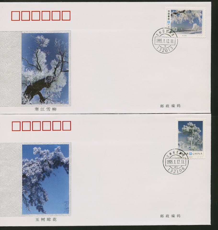 1995 Jan. 12 First Day Covers franked with 2552-53 PRC 1995-2