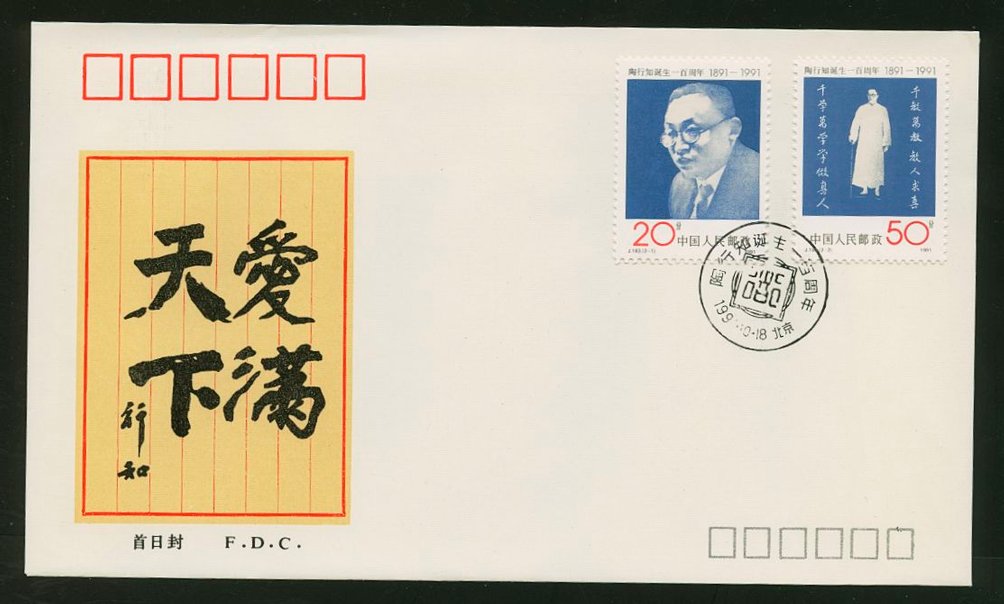 1991 Oct. 18 First Day Cover franked with Scott 2367-68 PRC J183