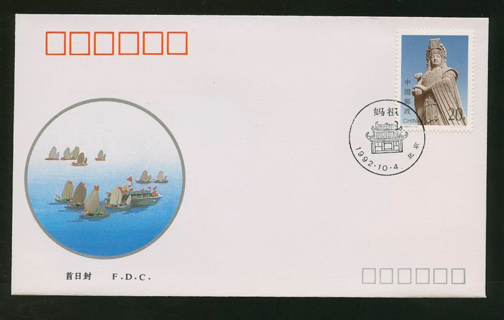 1992 Oct. 4 First Day Cover franked with Scott 2414 PRC 1992-12