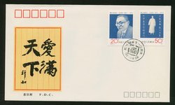 1991 Oct. 18 First Day Cover franked with Scott 2367-68 PRC J183