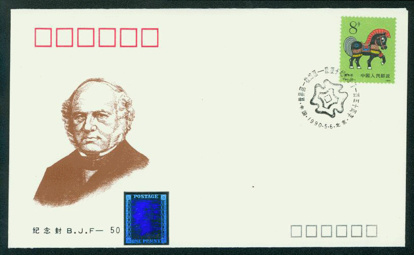 1990 May 6 BJF-50 unmailed envelope with hologram of Great Britain's Penny Black and Scott 2258 affixed