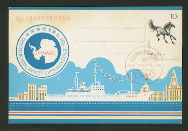 1985 April 10 Chinese Antarctic Expedition commemorative card with special cancel (2 images)