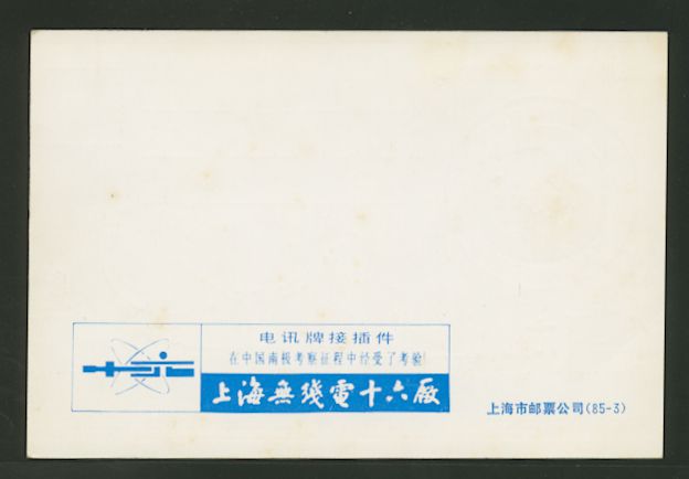 1985 April 10 Chinese Antarctic Expedition commemorative card with special cancel (2 images)