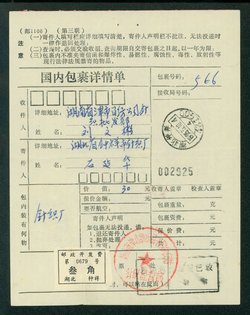 Postal Surcharge Labels - 30c on 1995 parcel receipt Hupeh Province, Zhong to Jin City