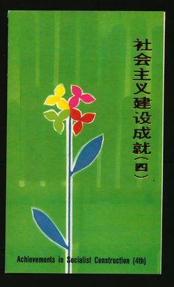 2354-57 PRC T165 in First Day Presentation Folder (2 images)