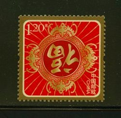 4048 PRC 2013 New Year special use stamp
