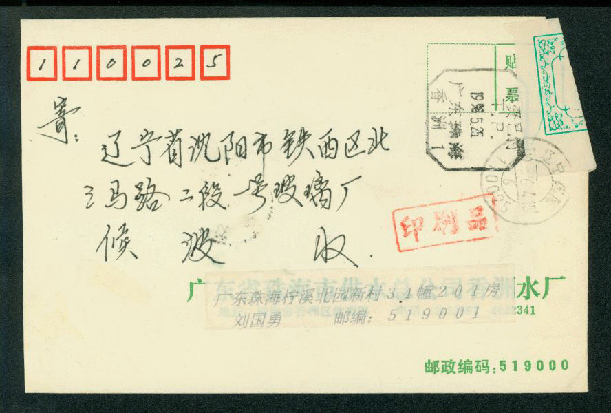 1998 June 4 ShenPRC cover with Official Postal Seal (2 images)