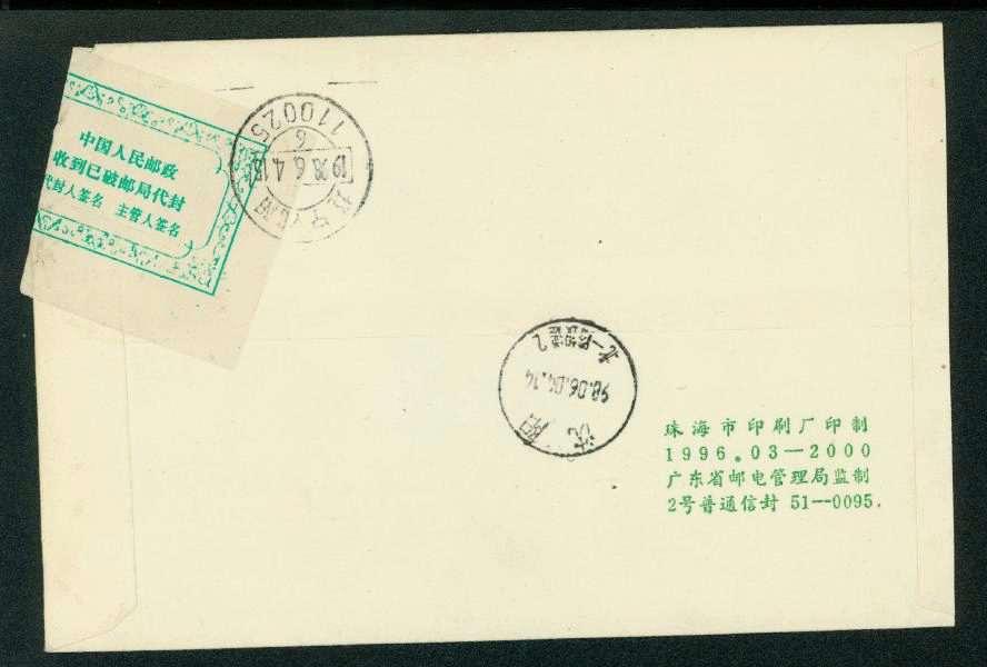 1998 June 4 ShenPRC cover with Official Postal Seal (2 images)