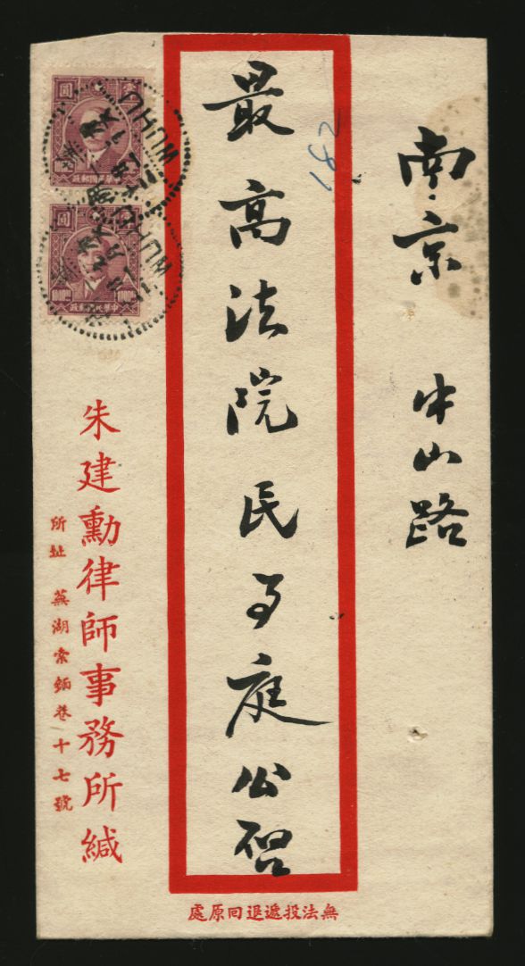 1947 Sept. 21 Wuhu $2,000 Double Registered $500 + $750 + $750 (slips missing) to Nanking, rec'd. Sept. 22 (2 images)