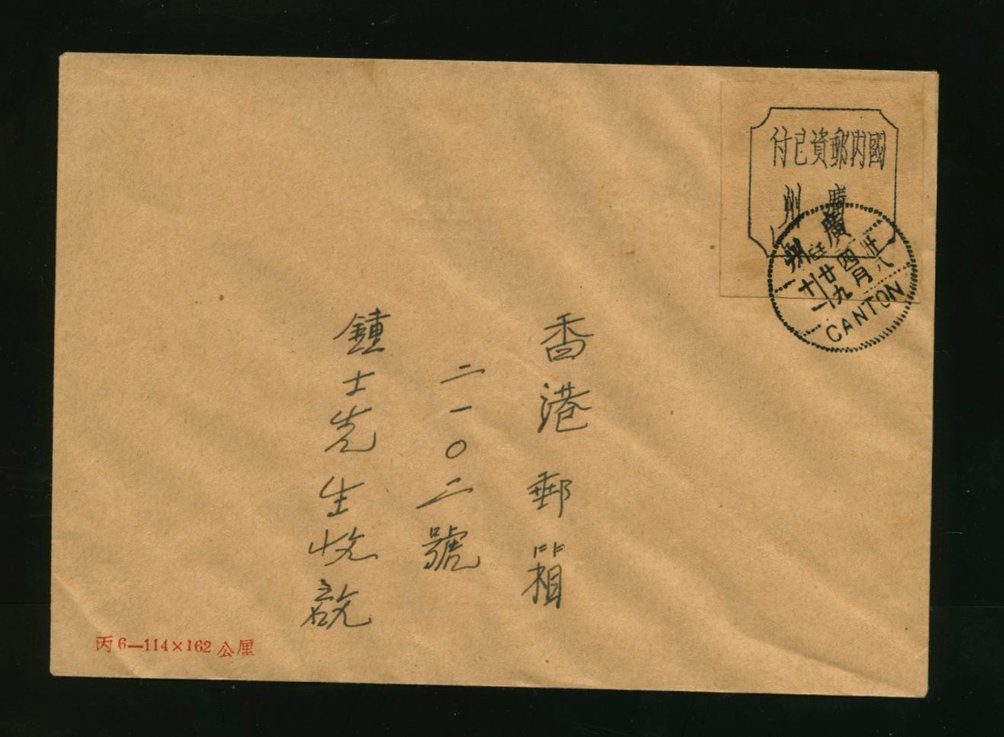 1949 April 29 Canton to Hong Kong with black "Domestic Postage Paid/Kwangchow" label tied by Canton cancel on special envelope (2 images)