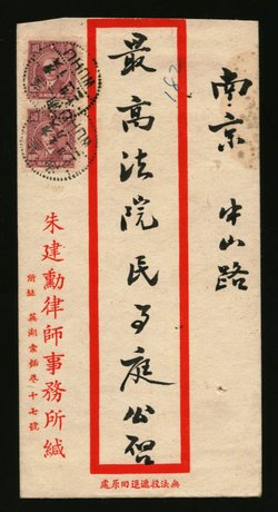 1947 Sept. 21 Wuhu $2,000 Double Registered $500 + $750 + $750 (slips missing) to Nanking, rec'd. Sept. 22 (2 images)