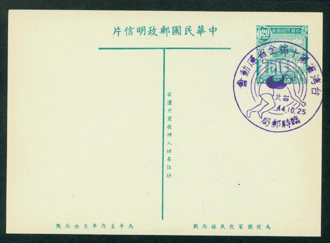 PC-9B 1954 Taiwan Postcard with Commemorative Cancel Athletic Event Oct. 25, 1955