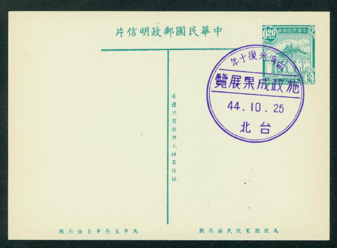 PC-9B 1954 Taiwan Postcard with Commemorative Oct. 25, 1955