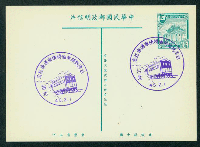 PC-12A 1954 Taiwan Postcard with Commemorative Cancels Railroad Car Feb. 1, 1956