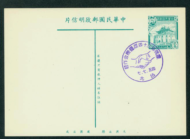 PC-13A 1954 Taiwan Postcard with Commemorative Cancel Handshake Oct. 10, 1954
