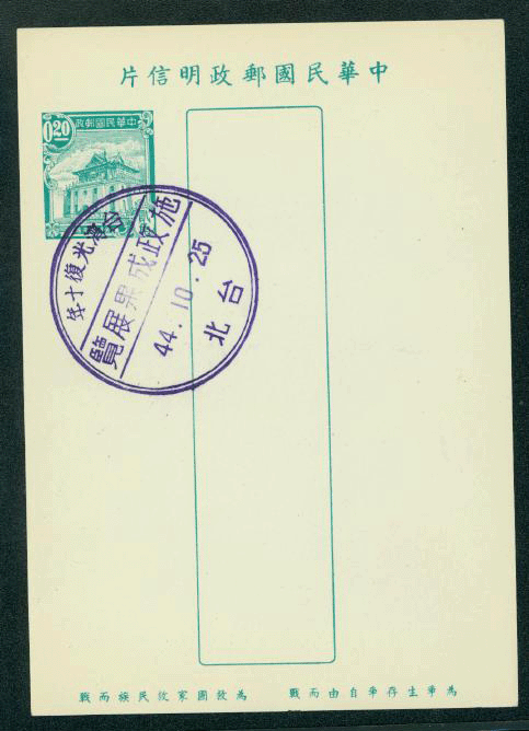 PC-19B 1955 Taiwan Postcard with Commemorative Cancel Oct. 25, 1955