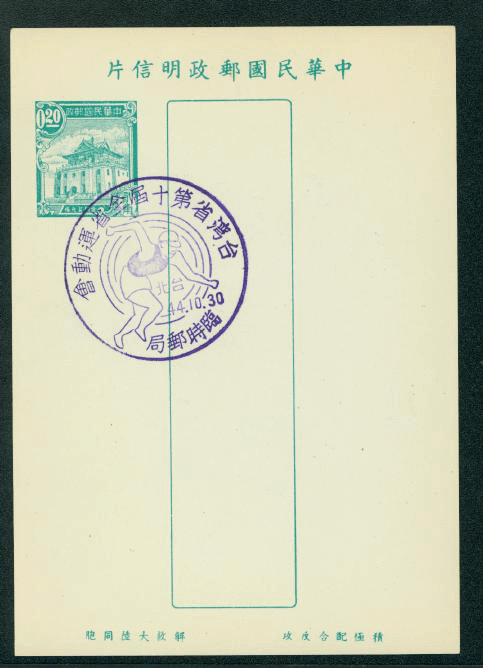 PC-21 1955 Taiwan Postcard with Commemorative Cancel 10th Taiwan Games Oct. 30, 1955