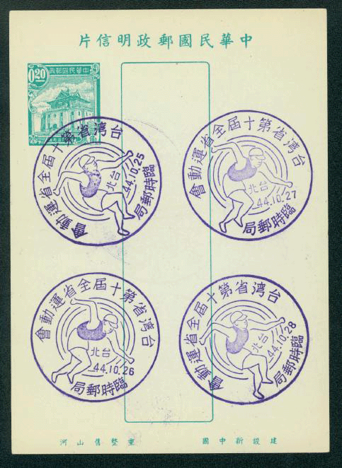 PC-22 1955 Taiwan Postcard with Commemorative Cancels for 10th Taiwan Games, seven different date cancels