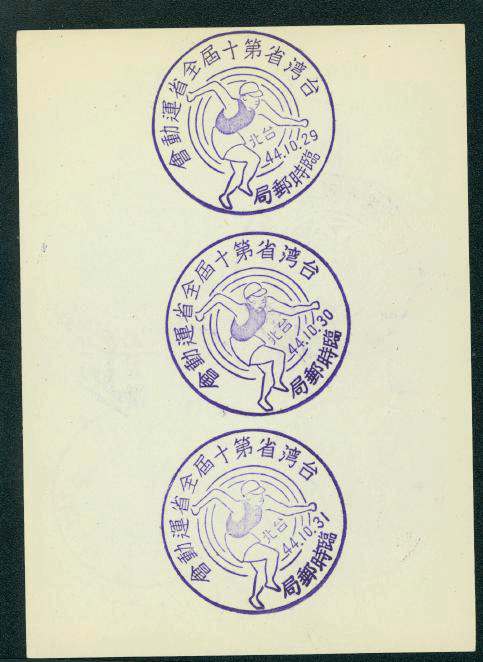 PC-22 1955 Taiwan Postcard with Commemorative Cancels for 10th Taiwan Games, seven different date cancels