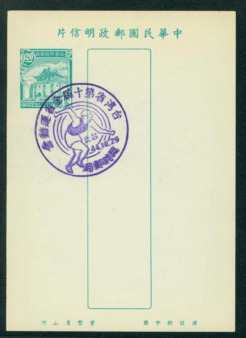 PC-22 1955 Taiwan Postcard with Commemorative Cancel double strike of 10th Taiwan Games Oct, 29, 1955