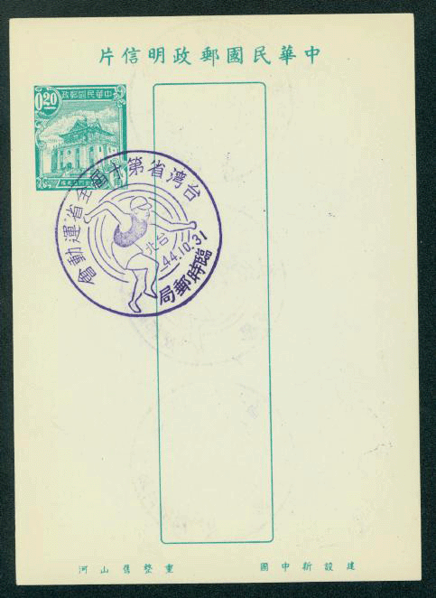 PC-22 1955 Taiwan Postcard with Commemorative Cancel 10th Taiwan Games Oct, 31, 1955