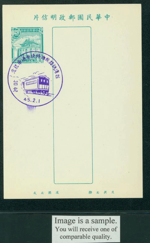 PC-23 1955 Taiwan Postcard with Commemorative Cancel Railroad Car Feb. 1, 1956
