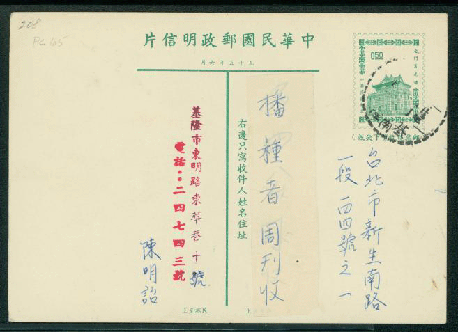 PC-65 1966 Taiwan Postcard USED (2 images)