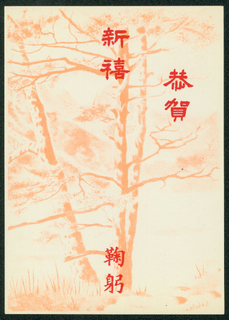 PCNY-11 1957 Taiwan New Year Postcard with FD cancel (2 images)