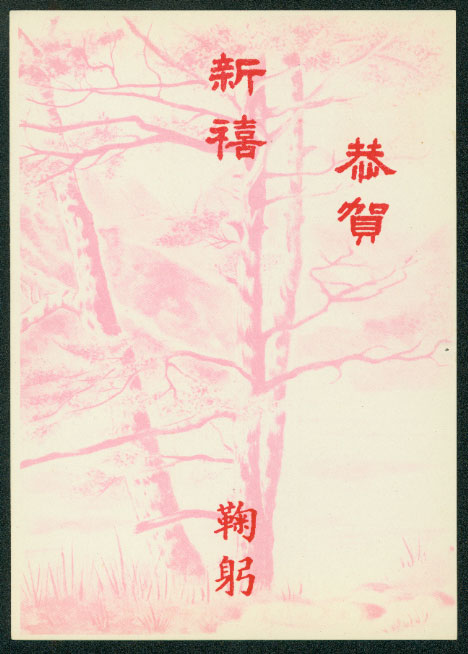 PCNY-12 1957 Taiwan New Year Postcard (2 images)