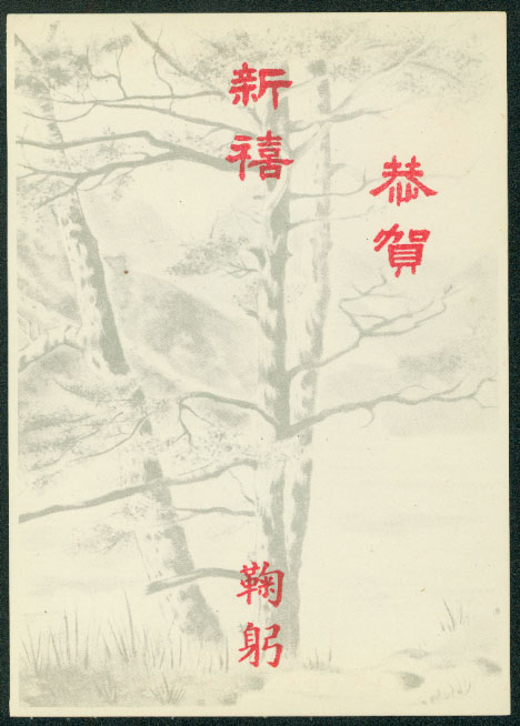 PCNY-13 1957 Taiwan New Year Postcard (2 images)