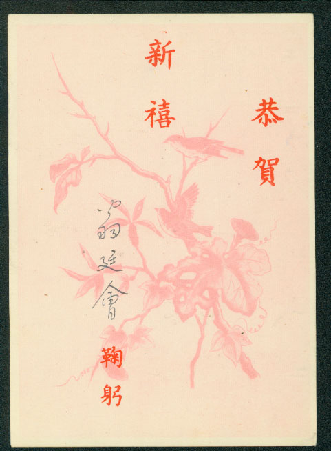 PCNY-15 1958 Taiwan New Year Postcard USED (2 images)