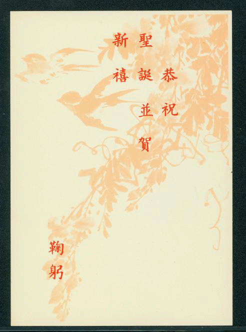 PCNY-26 1962 Taiwan New Year Postcard (2 images)